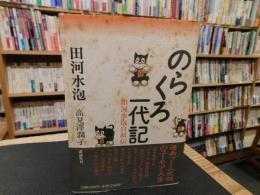 「のらくろ一代記　 田河水泡自叙伝」