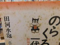 「のらくろ一代記　 田河水泡自叙伝」