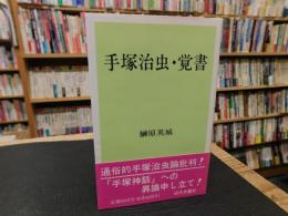 「手塚治虫・覚書」