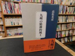 「九州の精神的風土　改訂版」