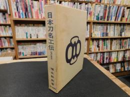 「日本刀名工伝　　増訂新版」