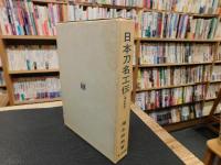 「日本刀名工伝　　増訂新版」