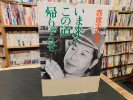 「いま来たこの道帰りゃんせ」