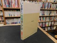 「いま来たこの道帰りゃんせ」