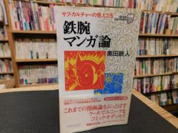 「鉄腕マンガ論」　 サブ・カルチャーの怪人たち