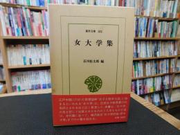 「女大学集」