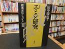 「エミシ研究　改訂版」　 蝦夷史伝とアイヌ伝説