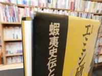 「エミシ研究　改訂版」　 蝦夷史伝とアイヌ伝説