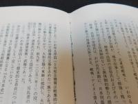 「エミシ研究　改訂版」　 蝦夷史伝とアイヌ伝説