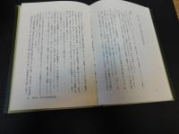 「エミシ研究　改訂版」　 蝦夷史伝とアイヌ伝説