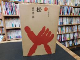 「ものと人間の文化史　松」