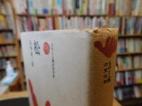 「ものと人間の文化史　松」