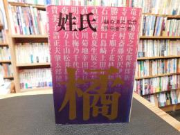 「姓氏」　苗字研究の決定版
