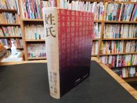「姓氏」　苗字研究の決定版