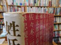 「姓氏」　苗字研究の決定版