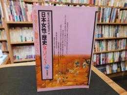 「日本女性の歴史」　女のはたらき