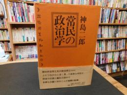 「常民の政治学」