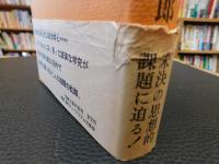 「常民の政治学」