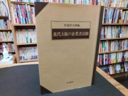 「近代大阪の企業者活動」