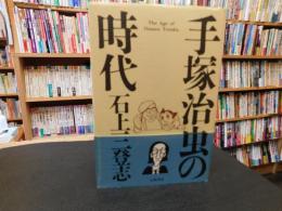 「手塚治虫の時代」
