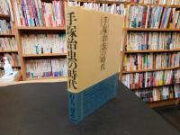 「手塚治虫の時代」