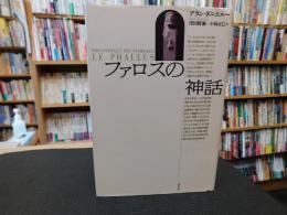 「ファロスの神話」