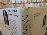 「ファロスの神話」