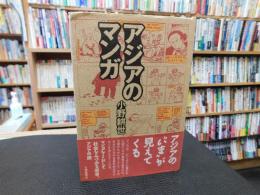 「アジアのマンガ」