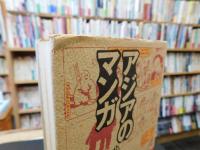 「アジアのマンガ」