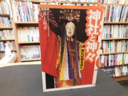 「神社と神々」　 知れば知るほど