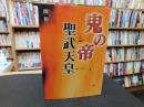 「鬼の帝　聖武天皇」