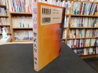 「鬼の帝　聖武天皇」