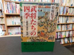 「武将たちの四季」　 戦国の逸話と物語