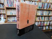 「反復する中世」　海人の裔・東国武士と悪党・世直し・俗聖