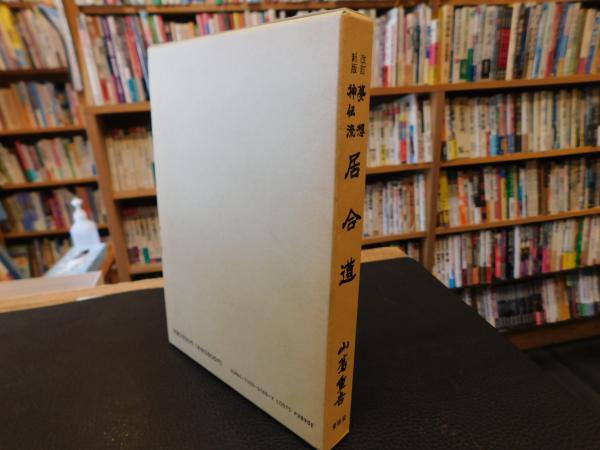 改訂新版 夢想神伝流 居合道」(山蔦重吉 著) / 古本、中古本、古