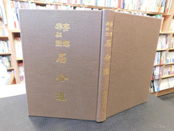 居合道本義: 夢想神伝流 | 山蔦 重吉, Shery Hogg |本 | 通販