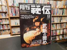 「月刊秘伝　２００９年１２月号」　武飯の奨め