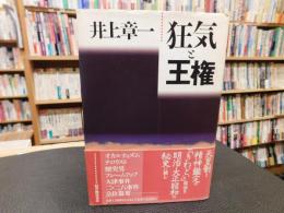 「狂気と王権」