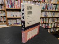 「狂気と王権」