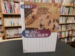 「踊り念仏の風流化と勧進聖」
