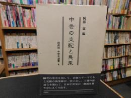 「中世の支配と民衆」