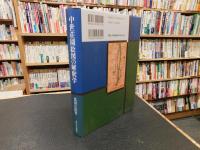中世荘園絵図の解釈学(黒田日出男) / 慶文堂書店 / 古本、中古本