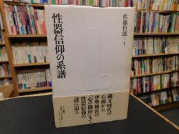 「性器信仰の系譜」