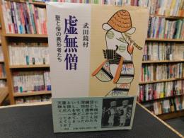 「虚無僧」　 聖と俗の異形者たち