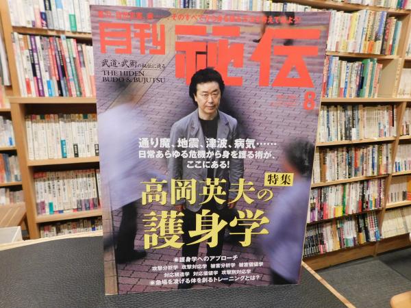 月刊秘伝 2011年8月号」 高岡英夫の護身学 / 古本、中古本、古