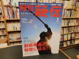 「月刊秘伝　２００９年３月号」　剣術奥義の秘密に迫る