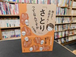 教えて、お坊さん！　 「さとり」ってなんですか