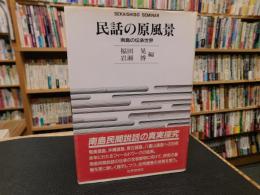 「民話の原風景」　南島の伝承世界