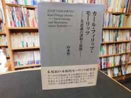 「カール・フィリップ・モーリッツ」　 美意識の諸相と展開
