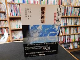 「古事記の起源を探る　創世神話」